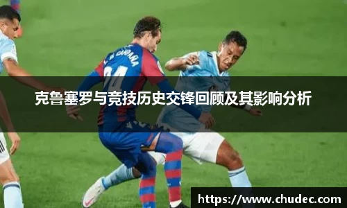 克鲁塞罗与竞技历史交锋回顾及其影响分析