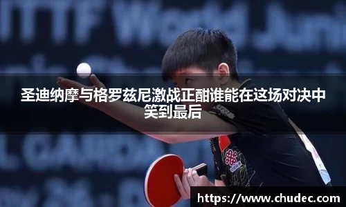 圣迪纳摩与格罗兹尼激战正酣谁能在这场对决中笑到最后