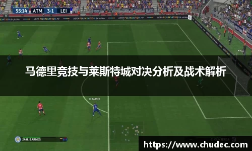 马德里竞技与莱斯特城对决分析及战术解析